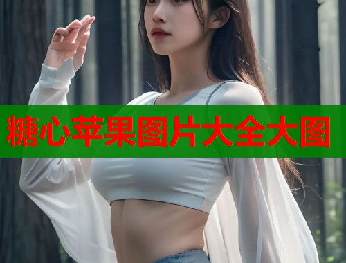 糖心苹果图片大全大图