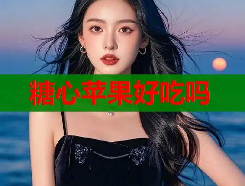 糖心苹果好吃吗