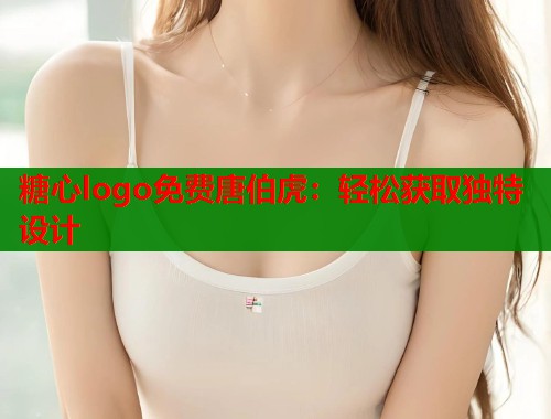 糖心logo免费唐伯虎：轻松获取独特设计