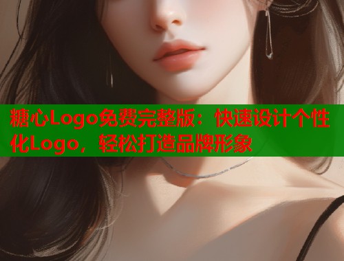 糖心Logo免费完整版：快速设计个性化Logo，轻松打造品牌形象