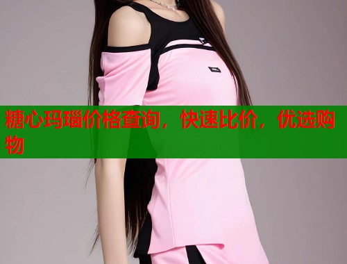 糖心玛瑙价格查询，快速比价，优选购物